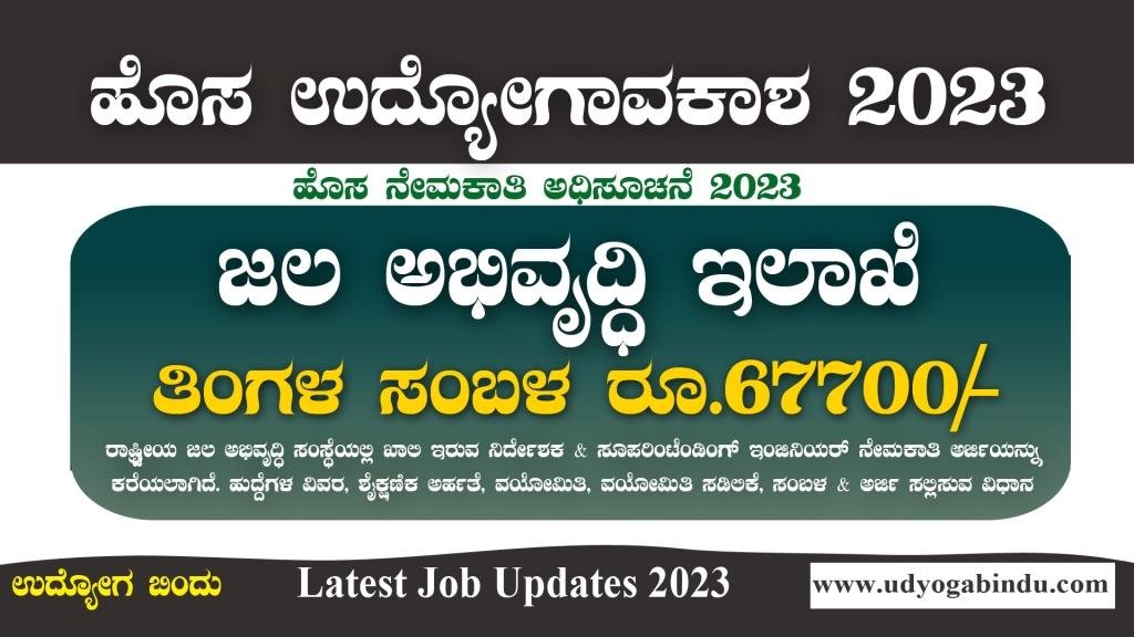 ಜಲ ಅಭಿವೃದ್ಧಿ ಇಲಾಖೆಯಿಂದ ನೇಮಕಾತಿ 2023 - NWDA Recruitment 2023