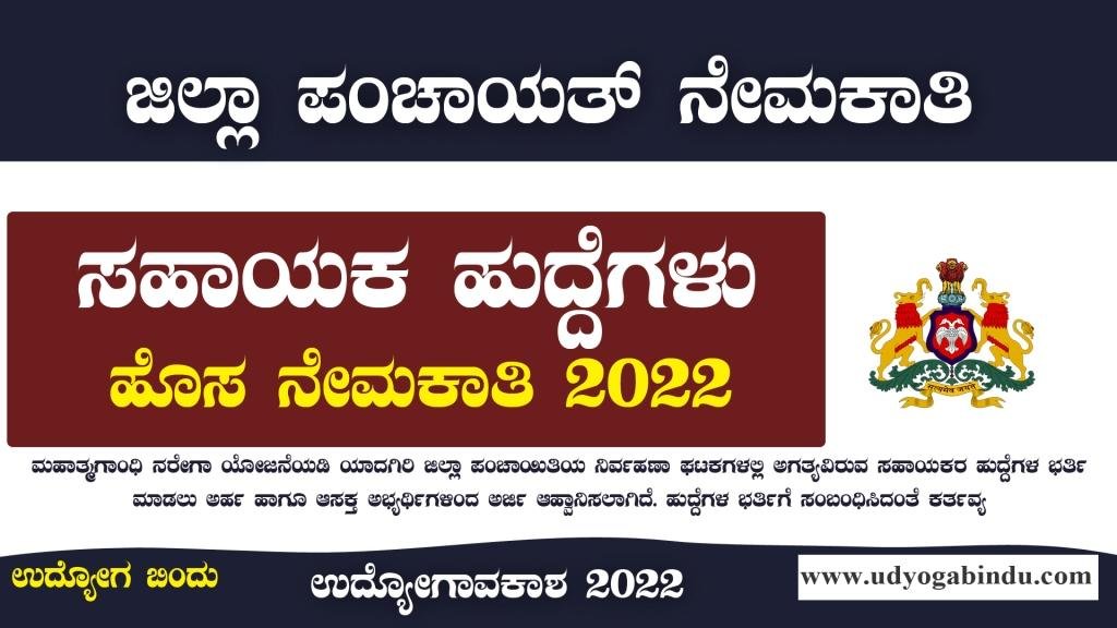 ಜಿಲ್ಲಾ ಪಂಚಾಯತ್ ನಲ್ಲಿ ಸಹಾಯಕ ಹುದ್ದೆಗಳಿಗೆ ಅರ್ಜಿ ಅಹ್ವಾನ - Zilla Panchayat Recruitment 2023