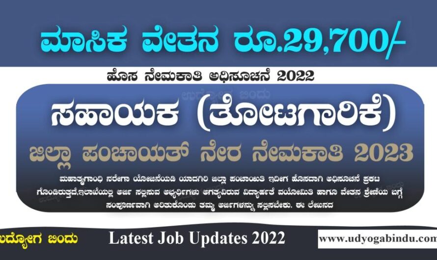 ಜಿಲ್ಲಾ ಪಂಚಾಯತ್ ನೇರ ನೇಮಕಾತಿ 2023 – Tumkur Zilla Panchayat Tumkur Recruitment 2023