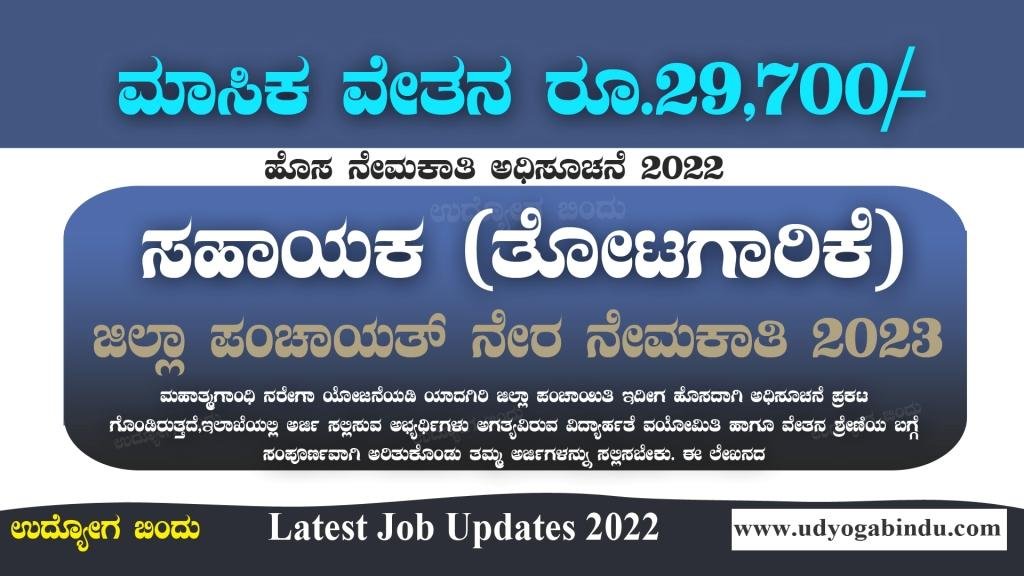 ಜಿಲ್ಲಾ ಪಂಚಾಯತ್ ನೇರ ನೇಮಕಾತಿ 2023 - Tumkur Zilla Panchayat Tumkur Recruitment 2023