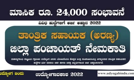 ಜಿಲ್ಲಾ ಪಂಚಾಯತ್ ನೇಮಕಾತಿ 2023 - ವಿವಿಧ ಸಹಾಯಕ ಹುದ್ದೆಗಳು