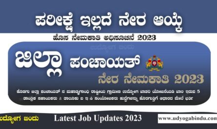 ಜಿಲ್ಲಾ ಪಂಚಾಯತ್ ಹೊಸ ನೇಮಕಾತಿ 2023 - Zilla Panchayat Recruitment 2022