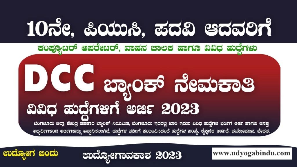 ಡಿಸಿಸಿ ಬ್ಯಾಂಕ್ ನೇಮಕಾತಿ 2023 - DCC Bank Recruitment 2023