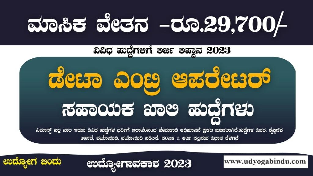 ಡೇಟಾ ಎಂಟ್ರಿ ಆಪರೇಟರ್ ಹಾಗೂ ಸಹಾಯಕ ಹುದ್ದೆಗಳು - NIMHANS Recruitment 2023
