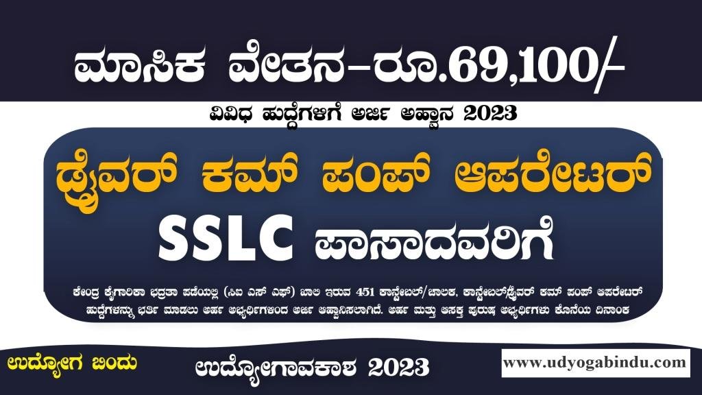 ಡ್ರೈವರ್ ಕಮ್ ಪಂಪ್ ಆಪರೇಟರ್ ಹುದ್ದೆಗಳು - SSLC ಪಾಸಾದವರಿಗೆ ಅರ್ಜಿ ಅಹ್ವಾನ