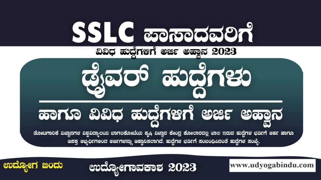 ಡ್ರೈವರ್ ಹುದ್ದೆಗಳು - SSLC ಪಾಸ್ ಆದವರಿಗೆ ಅರ್ಜಿ ಅಹ್ವಾನ