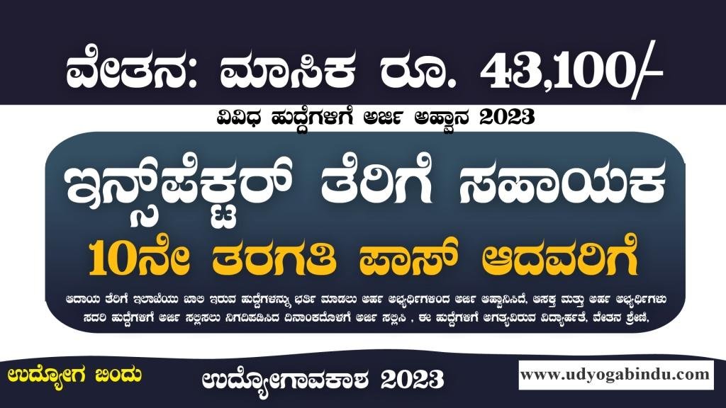 ತೆರಿಗೆ ಸಹಾಯಕ ಇನ್ಸ್ಪೆಕ್ಟರ್ ಹಾಗೂ ವಿವಿಧ ಹುದ್ದೆಗಳಿಗೆ ಅರ್ಜಿ - SSLC ಪಾಸಾದವರಿಗೆ