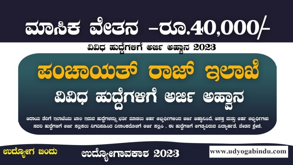 ಪಂಚಾಯತ್ ರಾಜ್ ಇಲಾಖೆಯಲ್ಲಿ ವಿವಿಧ ಹುದ್ದೆಗಳಿಗೆ ಅರ್ಜಿ ಅಹ್ವಾನ