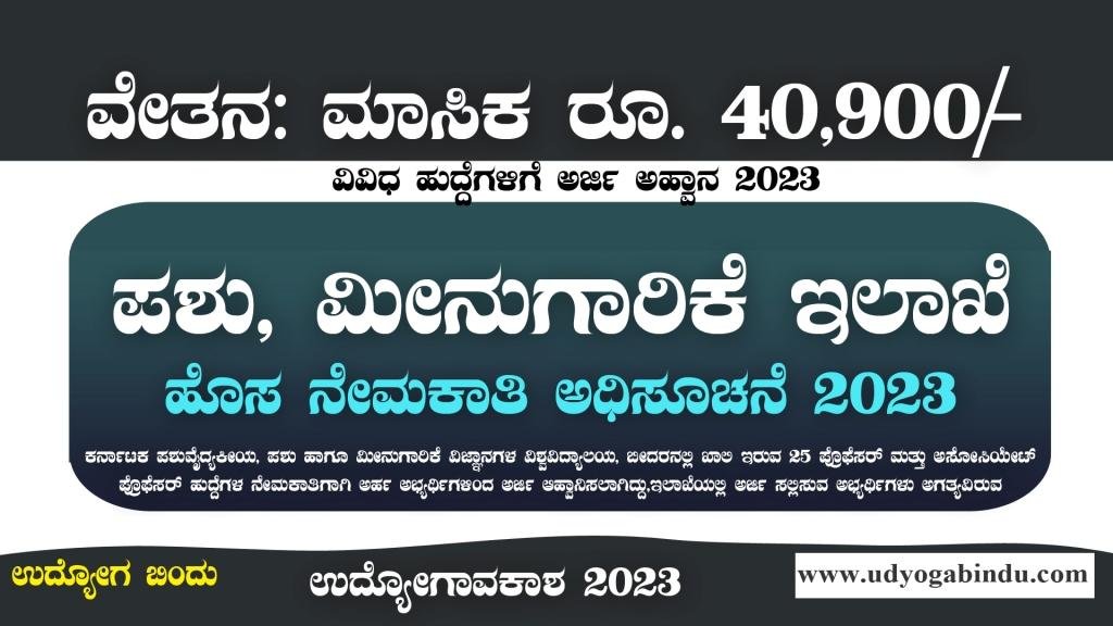 ಪಶು ಮತ್ತು ಮೀನುಗಾರಿಕೆ ಇಲಾಖೆ ನೇಮಕಾತಿ 2023 -KVAFSU Recruitment 2023