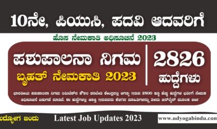 ಪಶುಪಾಲನಾ ನಿಗಮ ಬೃಹತ್ ನೇಮಕಾತಿ 2023 - BPNL Recruitment 2023