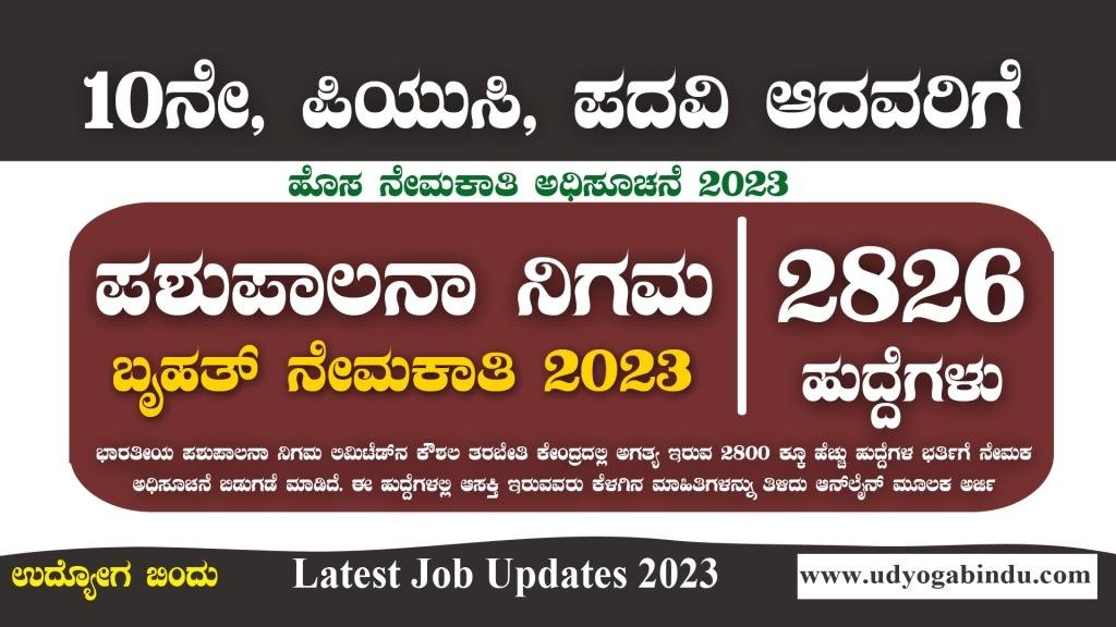 ಪಶುಪಾಲನಾ ನಿಗಮ ಬೃಹತ್ ನೇಮಕಾತಿ 2023 - BPNL Recruitment 2023