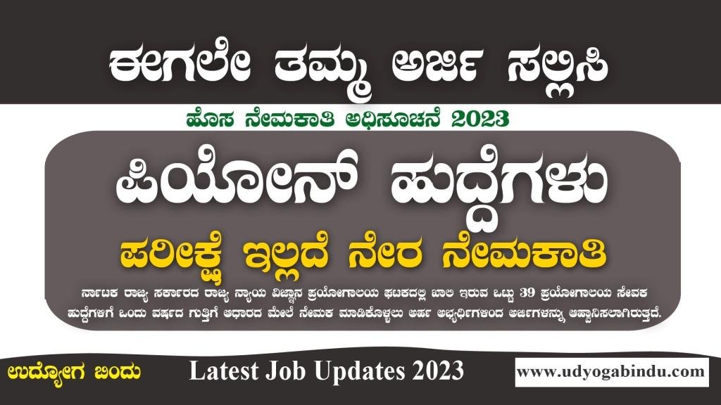 ಪಿಯೋನ್ ಹುದ್ದೆಗಳ ನೇರ ನೇಮಕಾತಿ 2023 - State Forensic Science Laboratory Unit