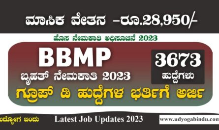 ಬಿಬಿಎಂಪಿ 3673 ಬೃಹತ್ ನೇಮಕಾತಿ 2023 - BBMP Recruitment 2023