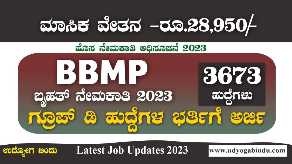 ಬಿಬಿಎಂಪಿ 3673 ಬೃಹತ್ ನೇಮಕಾತಿ 2023 - BBMP Recruitment 2023