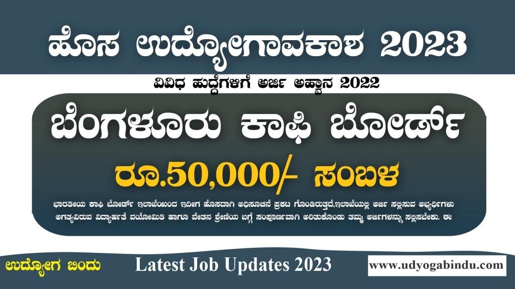 ಬೆಂಗಳೂರು ಕಾಫಿ ಬೋರ್ಡ್ ನೇಮಕಾತಿ 2023 - Coffee Board Recruitment 2023