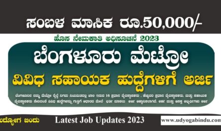 ಬೆಂಗಳೂರು ಮೆಟ್ರೋ ರೈಲ್ವೆ ನೇಮಕಾತಿ 2023 - BMRCL Recruitment 2023