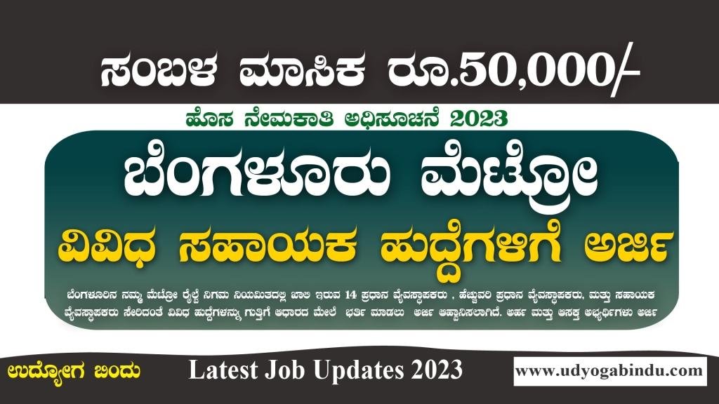 ಬೆಂಗಳೂರು ಮೆಟ್ರೋ ರೈಲ್ವೆ ನೇಮಕಾತಿ 2023 - BMRCL Recruitment 2023
