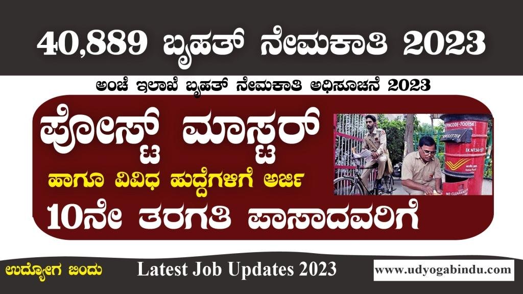 ಭಾರತೀಯ ಅಂಚೆ ಇಲಾಖೆ 40,000 ಕ್ಕೂ ಅಧಿಕ ಹುದ್ದೆಗಳ ಭರ್ಜರಿ ನೇಮಕಾತಿ 2023
