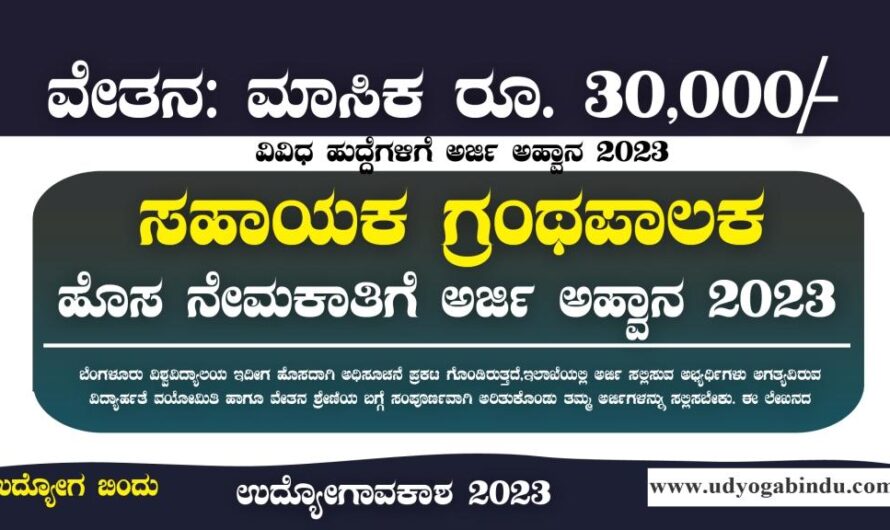 ಸಹಾಯಕ ಗ್ರಂಥಪಾಲಕ ಹುದ್ದೆಗಳಿಗೆ ಅರ್ಜಿ ಅಹ್ವಾನ – Bangalore University Recruitment 2023