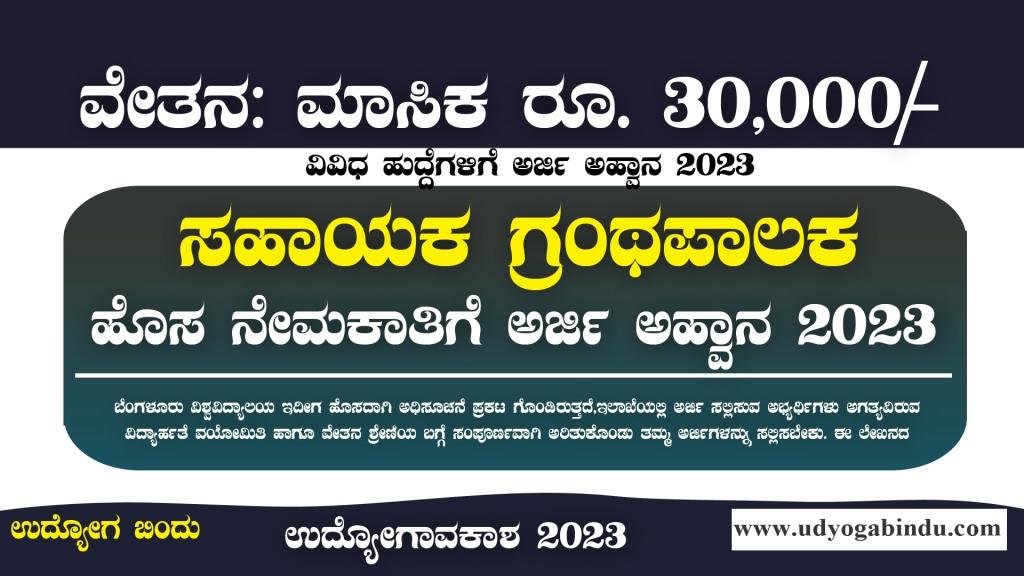 ಸಹಾಯಕ ಗ್ರಂಥಪಾಲಕ ಹುದ್ದೆಗಳಿಗೆ ಅರ್ಜಿ ಅಹ್ವಾನ - Bangalore University Recruitment 2023