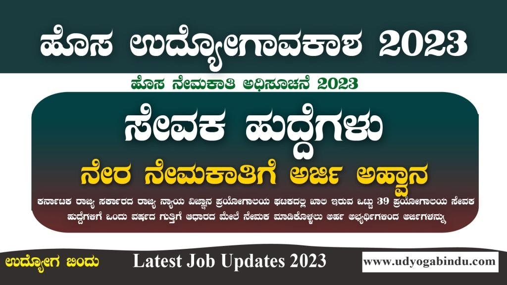 ಸೇವಕ ಹುದ್ದೆಗಳ ನೇರ ನೇಮಕಾತಿ 2023 - State Forensic Science Laboratory Unit