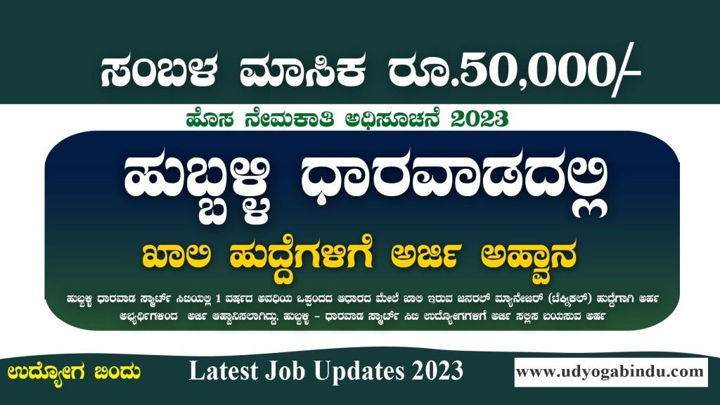 ಹುಬ್ಬಳ್ಳಿ ಧಾರವಾಡದಲ್ಲಿ ಉದ್ಯೋಗಾವಕಾಶ - ಅರ್ಜಿ ಸಲ್ಲಿಸಿ