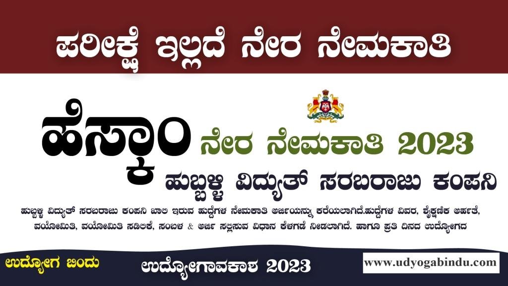 ಹುಬ್ಬಳ್ಳಿ ವಿದ್ಯುತ್ ಸರಬರಾಜು ಕಂಪನಿ ನೇಮಕಾತಿ 2023 - HESCOM Recruitment 2023