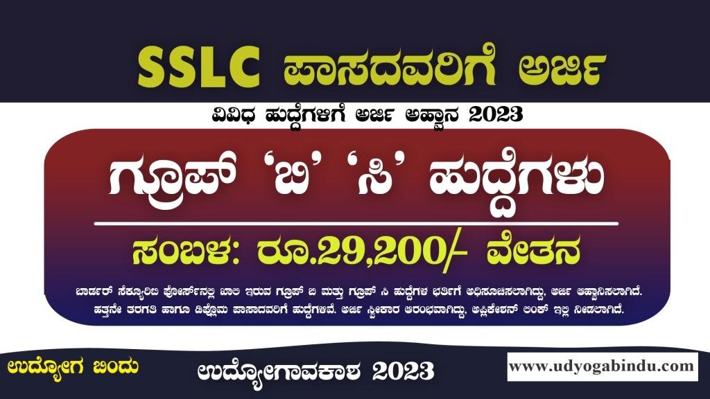 10ನೇ ಪಾಸ್ ಆದವರಿಗೆ ಗ್ರೂಪ್ ಬಿ ಸಿ ಹುದ್ದೆಗಳು - BSF Recruitment 2023