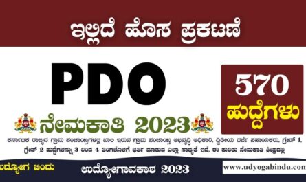 570 PDO ಹುದ್ದೆಗಳ ನೇಮಕಾತಿ 2023 PDO Recruitment 2023