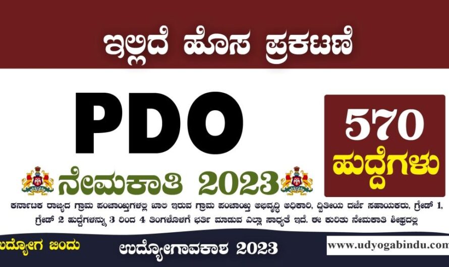 570 PDO ಹುದ್ದೆಗಳ ನೇಮಕಾತಿ 2023 | PDO Recruitment 2023