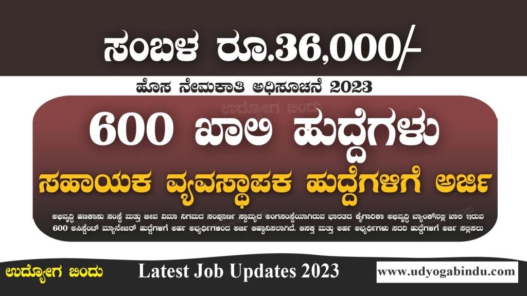 600 ಖಾಲಿ ಹುದ್ದೆಗಳಿಗೆ ಅರ್ಜಿ ಅಹ್ವಾನ - ಪದವಿ ಆದವರಿಗೆ IDBI