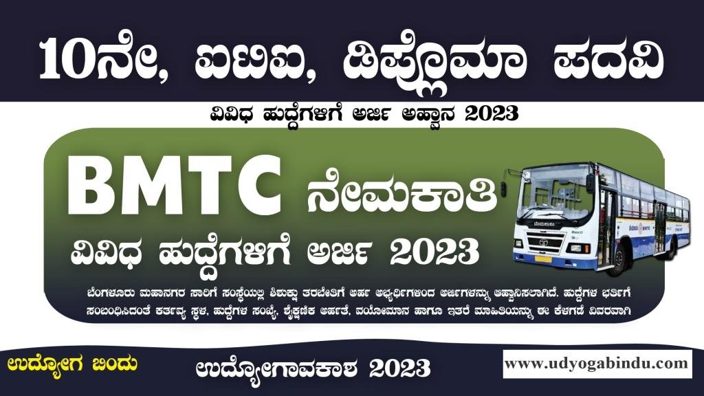 BMTC ಯಲ್ಲಿ 636 ಹುದ್ದೆಗಳ ಭರ್ತಿ 2023 - BMTC Recruitment 2023