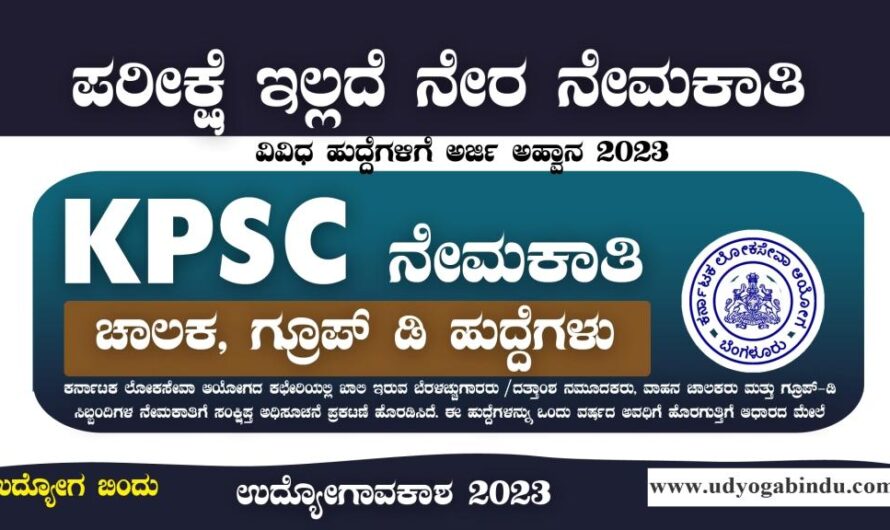 KPSC ನೇರ ನೇಮಕಾತಿ 2023 – ಚಾಲಕ ಹಾಗೂ ಗ್ರೂಪ್ ಡಿ ಹುದ್ದೆಗಳು – KPSC recruitment 2023