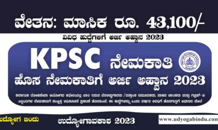 KPSC ನೇರ ನೇಮಕಾತಿ 2023 - ಚಾಲಕ ಹಾಗೂ ಗ್ರೂಪ್ ಡಿ ಹುದ್ದೆಗಳು