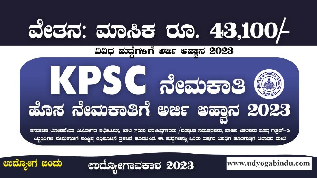 KPSC ನೇರ ನೇಮಕಾತಿ 2023 - ಚಾಲಕ ಹಾಗೂ ಗ್ರೂಪ್ ಡಿ ಹುದ್ದೆಗಳು
