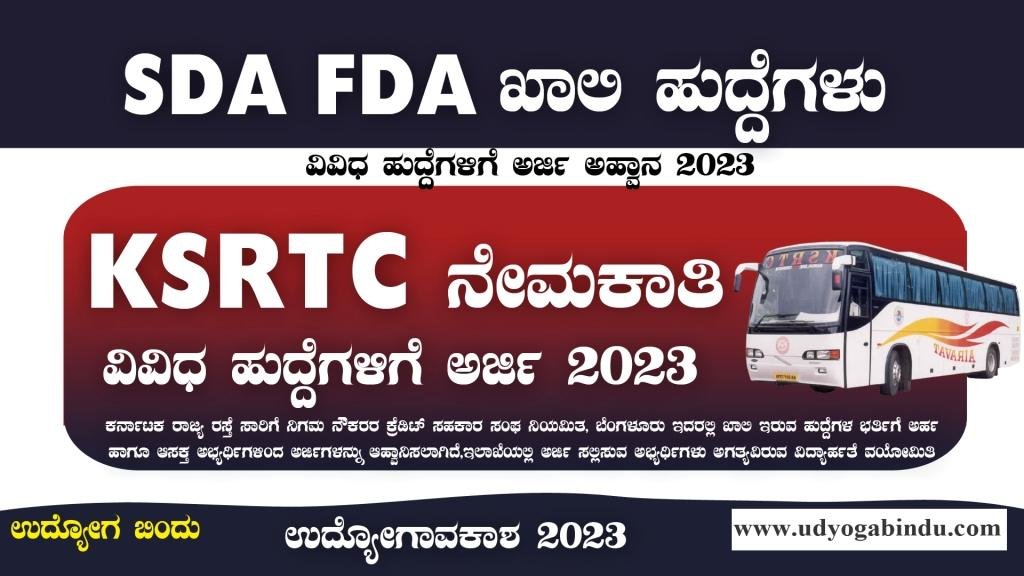 KSRTC ನೇಮಕಾತಿ 2023 - SDA FDA ಖಾಲಿ ಹುದ್ದೆಗಳಿಗೆ ಅರ್ಜಿ ಅಹ್ವಾನ