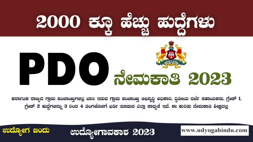 PDO ನೇಮಕಾತಿ ಅಧಿಸೂಚನೆ 2023 - PDO Recruitment 2023