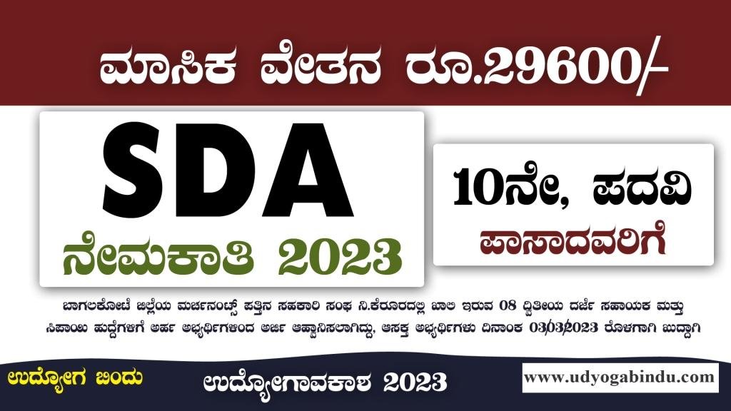 SDA ಹಾಗೂ ವಿವಿಧ ಹುದ್ದೆಗಳಿಗೆ ಅರ್ಜಿ ಅಹ್ವಾನ - ಪದವಿ ಎಸೆಸೆಲ್ಸಿ ಪಾಸ್