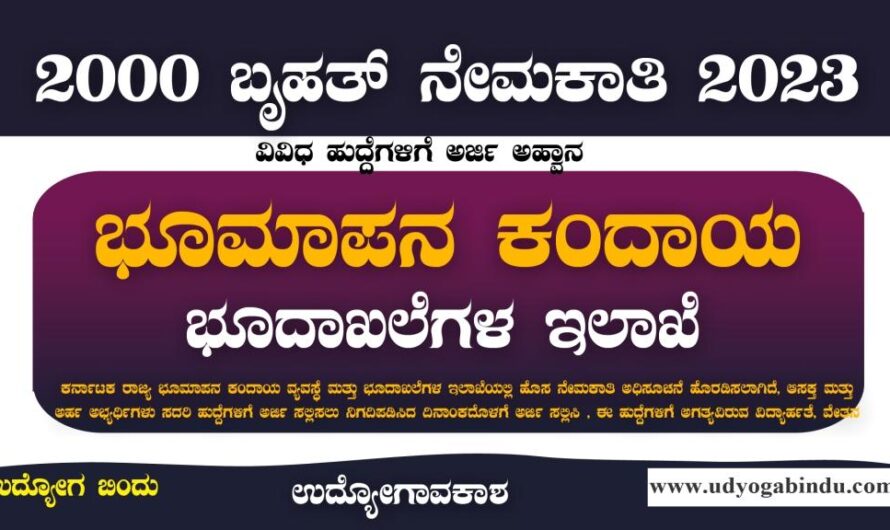 ಭೂಮಾಪನ ಕಂದಾಯ ಇಲಾಖೆ ನೇಮಕಾತಿ 2023 – SSLR Karnataka Recruitment 2023