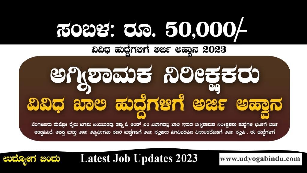 ಅಗ್ನಿಶಾಮಕ ನಿರೀಕ್ಷಕರು ಖಾಲಿ ಹುದ್ದೆಗಳಿಗೆ ಅರ್ಜಿ ಅಹ್ವಾನ - Fire Inspector - BMRCL