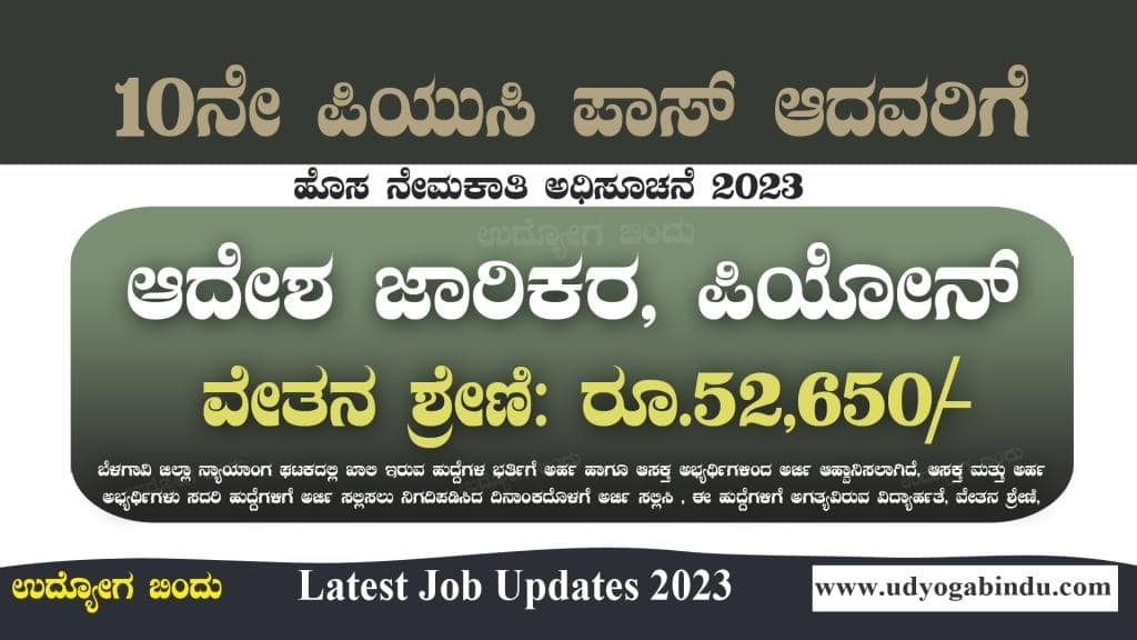 ಆದೇಶ ಜಾರಿಕರ ಪಿಯೋನ್ ಹುದ್ದೆಗಳು - SSLC PUC ಪಾಸಾದವರಿಗೆ