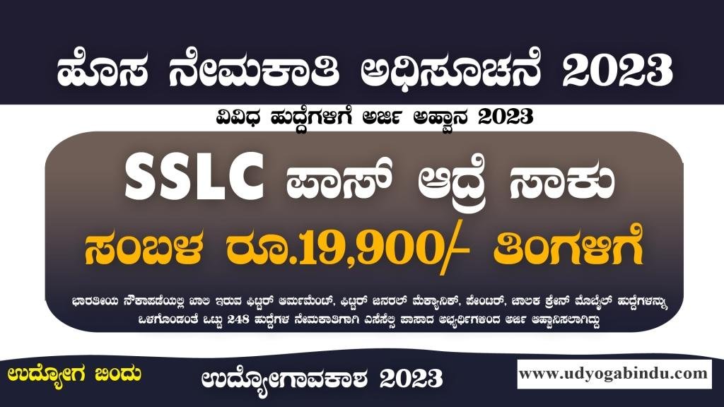 ಎಸೆಸೆಲ್ಸಿ ಪಾಸಾದವರಿಗೆ ಇಲ್ಲಿವೆ ಖಾಲಿ ಹುದ್ದೆಗಳು - 19 900 ಸಂಬಳ