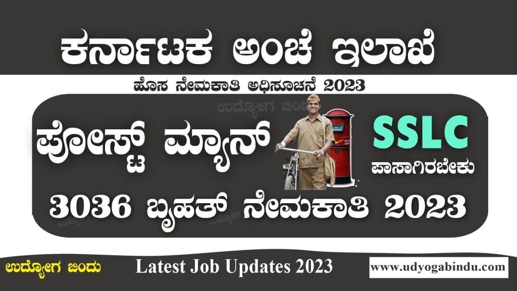 ಕರ್ನಾಟಕ ಅಂಚೆ ಇಲಾಖೆ ನೇಮಕಾತಿ 2023 - 3036 ಹುದ್ದೆಗಳು