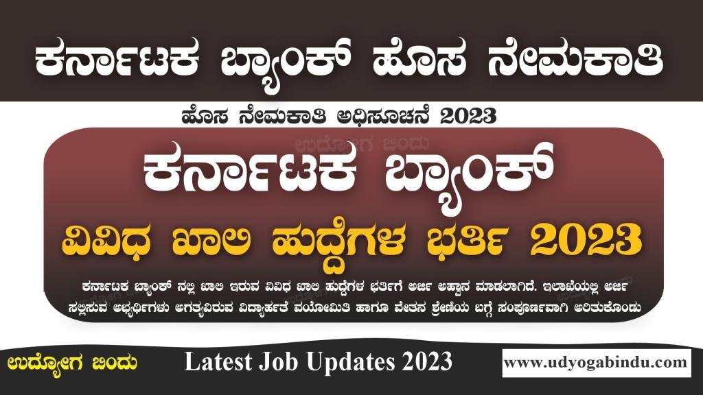 ಕರ್ನಾಟಕ ಬ್ಯಾಂಕ್ ನೇಮಕಾತಿ ಅಧಿಸೂಚನೆ 2023 - Karnataka Bank Recruitment 2023