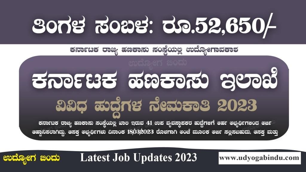 ಕರ್ನಾಟಕ ಹಣಕಾಸು ಇಲಾಖೆ ನೇಮಕಾತಿ 2023 - KSFC Recruitment 2023