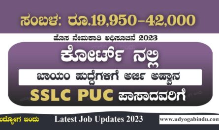 ಕೋರ್ಟ್ ನಲ್ಲಿ ಖಾಯಂ ನೇಮಕಾತಿ 2023 - Karnataka District Court Recruitment 2023