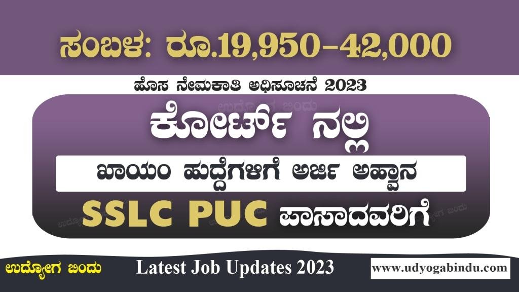 ಕೋರ್ಟ್ ನಲ್ಲಿ ಖಾಯಂ ನೇಮಕಾತಿ 2023 - Karnataka District Court Recruitment 2023