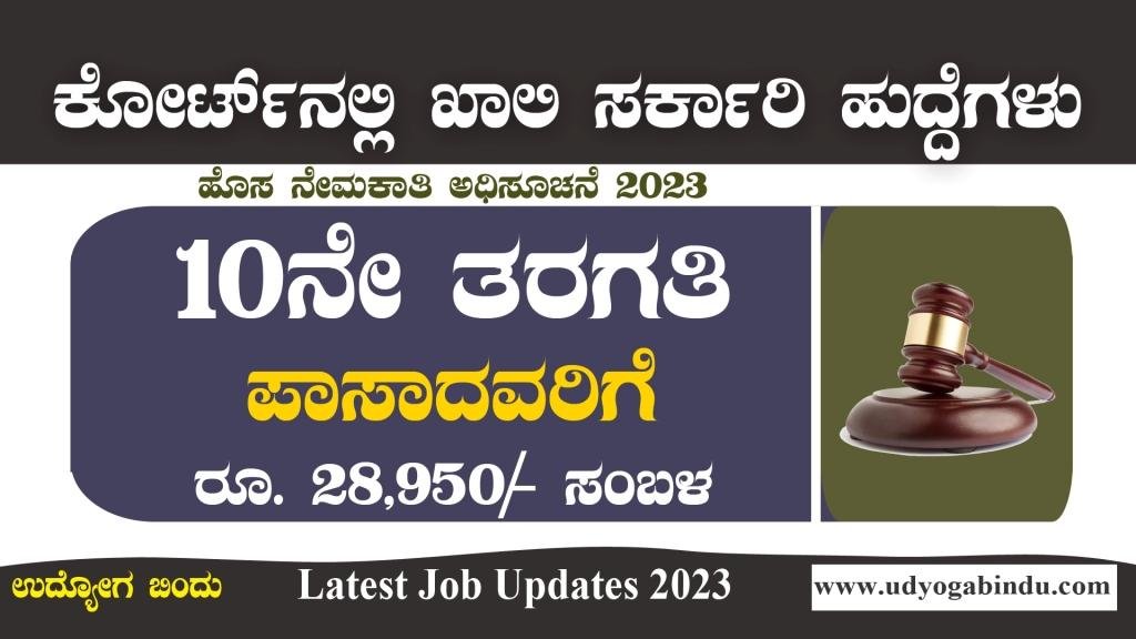 ಕೋರ್ಟ್ ನಲ್ಲಿ ಖಾಲಿ ಹುದ್ದೆಗಳು - SSLC ಪಾಸಾದವರಿಗೆ