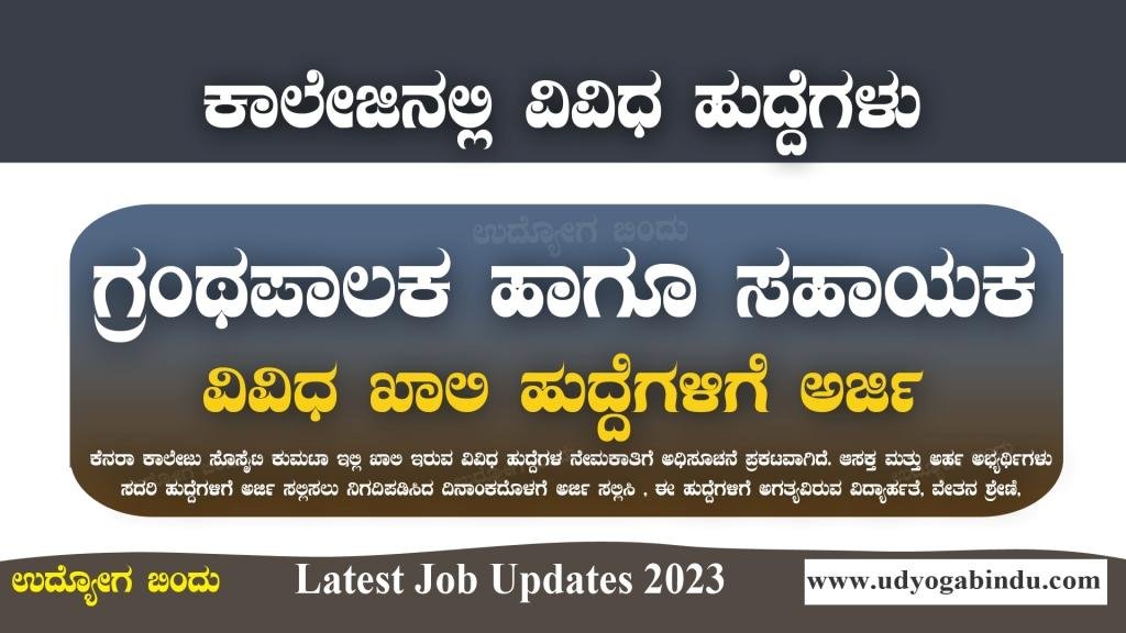 ಗ್ರಂಥಾಲಯ ಸಹಾಯಕ ಹಾಗೂ ವಿವಿಧ ಹುದ್ದೆಗಳು - Kanara College Society Kumta