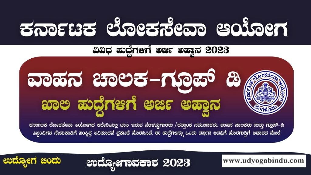 ಚಾಲಕ ಹಾಗೂ ಗ್ರೂಪ್ ಡಿ ಹುದ್ದೆಗಳು - KPSC recruitment 2023